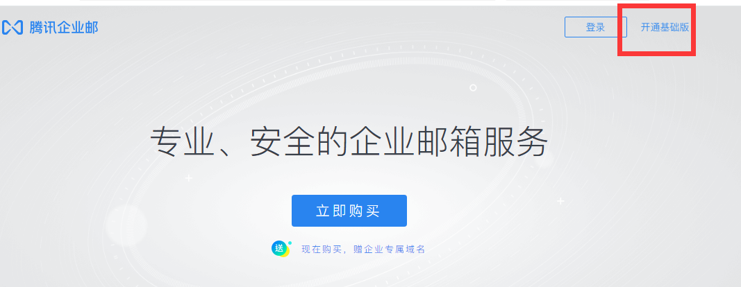 騰訊企業郵箱