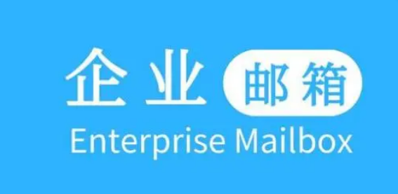 騰訊企業郵箱