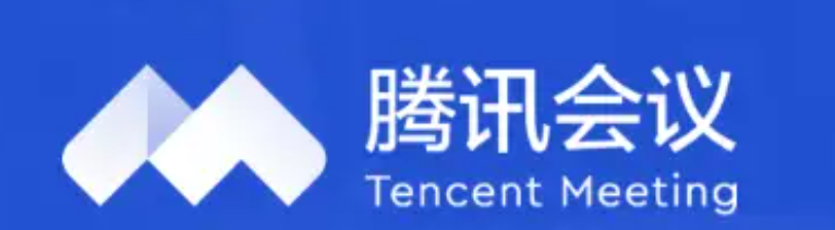 騰訊會(huì)議