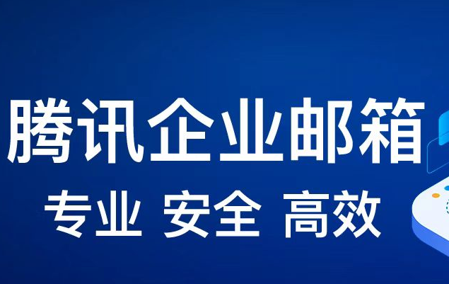 騰訊企業郵箱